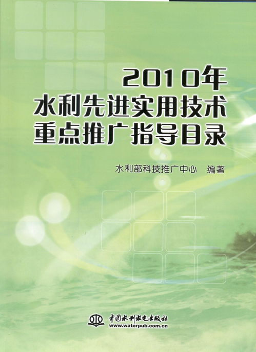 引領(lǐng)水利現(xiàn)代化進程 解讀《2010年水利先進實用技術(shù)重點推廣指導(dǎo)目錄》
