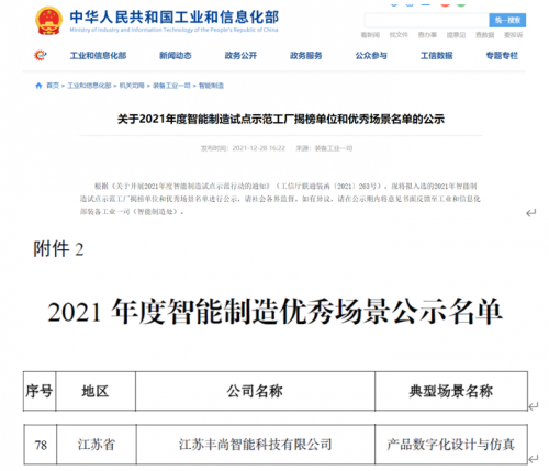 再添國家級榮譽！豐尚公司上榜工信部2021年度智能制造優秀場景公示名單